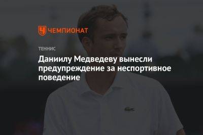 Даниил Медведев - Кристофер Юбэнкс - Даниилу Медведеву вынесли предупреждение за неспортивное поведение - championat.com - Россия - США