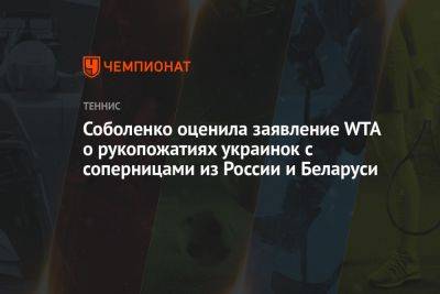 Соболенко оценила заявление WTA о рукопожатиях украинок с соперницами из России и Беларуси