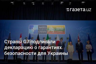 Страны G7 подписали декларацию о гарантиях безопасности для Украины