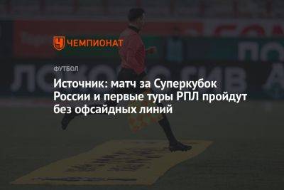 Источник: матч за Суперкубок России и первые туры РПЛ пройдут без офсайдных линий