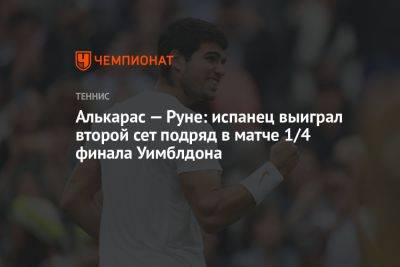 Алькарас — Руне: испанец выиграл второй сет подряд в матче 1/4 финала Уимблдона