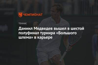 Даниил Медведев вышел в шестой полуфинал турнира «Большого шлема» в карьере