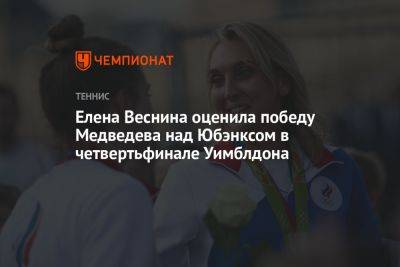 Елена Веснина оценила победу Медведева над Юбэнксом в четвертьфинале Уимблдона
