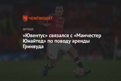 «Ювентус» связался с «Манчестер Юнайтед» по поводу аренды Гринвуда