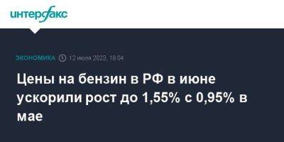Цены на бензин в РФ в июне ускорили рост до 1,55% с 0,95% в мае