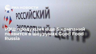 РЭЦ: продукция еще 5 компаний появится в шоурумах Good Food Russia