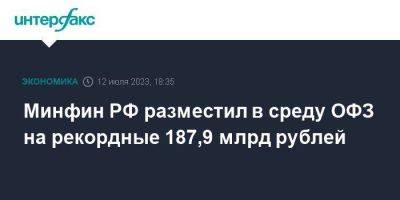 Минфин РФ разместил в среду ОФЗ на рекордные 187,9 млрд рублей