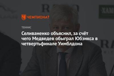 Селиваненко объяснил, за счёт чего Медведев обыграл Юбэнкса в четвертьфинале Уимблдона