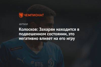Вячеслав Колосков - Арсен Захарян - Колосков: Захарян находится в подвешенном состоянии, это негативно влияет на его игру - championat.com - Турция - Голландия