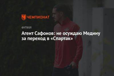 Агент Сафонов: не осуждаю Медину за переход в «Спартак»