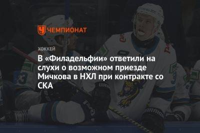 В «Филадельфии» ответили на слухи о возможном приезде Мичкова в НХЛ при контракте со СКА