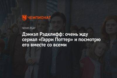 Дэниел Рэдклифф: очень жду сериал «Гарри Поттер» и посмотрю его вместе со всеми