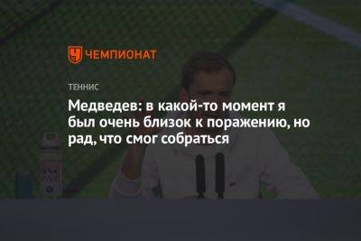 Даниил Медведев - Кристофер Юбэнкс - Медведев: в какой-то момент я был очень близок к поражению, но рад, что смог собраться - championat.com - Россия