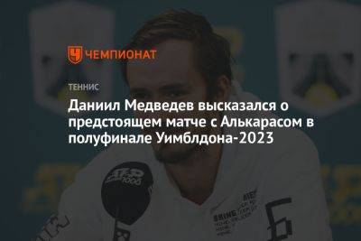 Даниил Медведев высказался о предстоящем матче с Алькарасом в полуфинале Уимблдона-2023