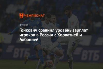 Гойкович сравнил уровень зарплат игроков в России с Хорватией и Албанией