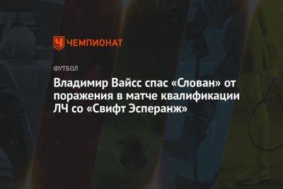 Владимир Вайсс спас «Слован» от поражения в матче квалификации ЛЧ со «Свифт Эсперанж»