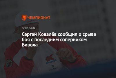 Сергей Ковалёв сообщил о срыве боя с последним соперником Бивола