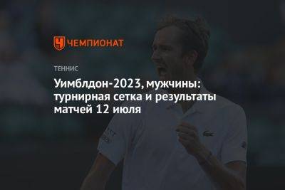 Даниил Медведев - Хольгер Рун - Кристофер Юбэнкс - Карлос Алькарас - Уимблдон-2023, мужчины: турнирная сетка и результаты матчей 12 июля - championat.com - Россия - США - Испания - Дания - Алькарас