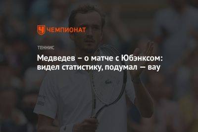 Медведев – о матче с Юбэнксом: видел статистику, подумал — вау
