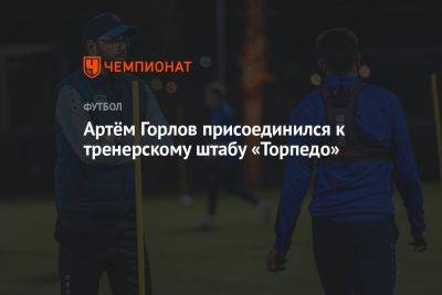 Артём Горлов присоединился к тренерскому штабу «Торпедо»