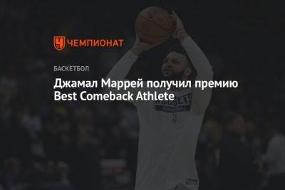 Джамал Маррей - Джамал Маррей получил премию Best Comeback Athlete - championat.com