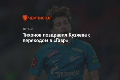 Тихонов поздравил Кузяева с переходом в «Гавр»