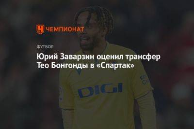 Юрий Заварзин оценил трансфер Тео Бонгонды в «Спартак»