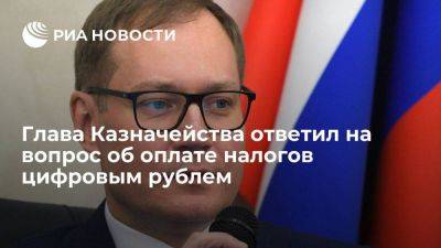 Глава Казначейства Артюхин: цифровым рублем пока нельзя будет платить налоги