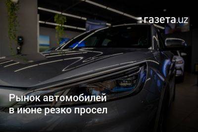 Рынок автомобилей в Узбекистане в июне резко просел
