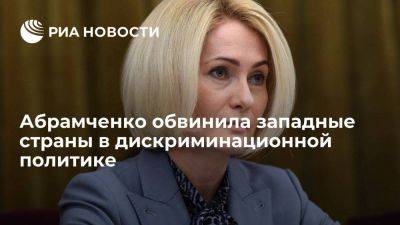 Вице-премьер Абрамченко: политика западных стран усугубляет проблему мирового голода