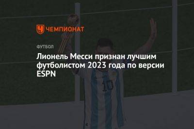 Лионель Месси признан лучшим футболистом 2023 года по версии ESPN
