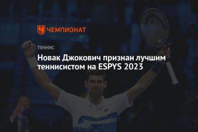 Новак Джокович признан лучшим теннисистом на ESPYS 2023