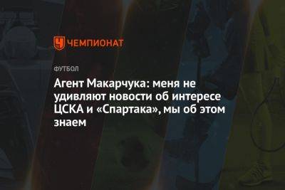 Агент Макарчука: меня не удивляют новости об интересе ЦСКА и «Спартака», мы об этом знаем