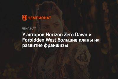 У авторов Horizon Zero Dawn и Forbidden West большие планы на развитие франшизы