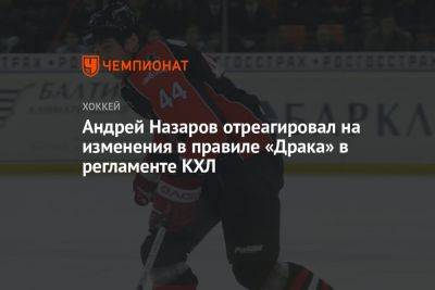 Андрей Назаров отреагировал на изменения в правиле «Драка» в регламенте КХЛ