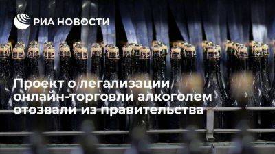 "Ведомости": сенатор Клишас отозвал проект о легализации онлайн-торговли алкоголем