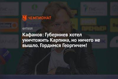 Кафанов: Губерниев хотел уничтожить Карпина, но ничего не вышло. Гордимся Георгичем!