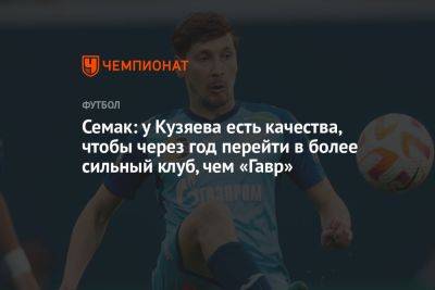 Семак: у Кузяева есть качества, чтобы через год перейти в более сильный клуб, чем «Гавр»