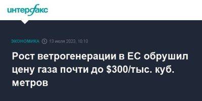 Сергей Куприянов - Рост ветрогенерации в ЕС обрушил цену газа почти до $300/тыс. куб. метров - smartmoney.one - Москва - США - Украина - Европа