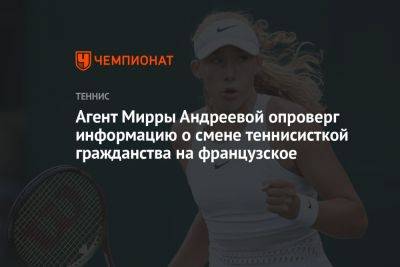 Агент Мирры Андреевой опроверг информацию о смене теннисисткой гражданства на французское