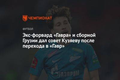 Экс-форвард «Гавра» и сборной Грузии дал совет Кузяеву после перехода в «Гавр»