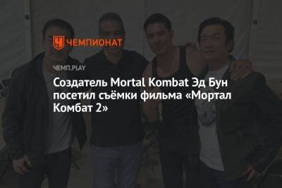 Создатель Mortal Kombat Эд Бун посетил съёмки фильма «Мортал Комбат 2»