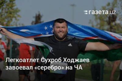 Легкоатлет Сухроб Ходжаев завоевал «серебро» на ЧА