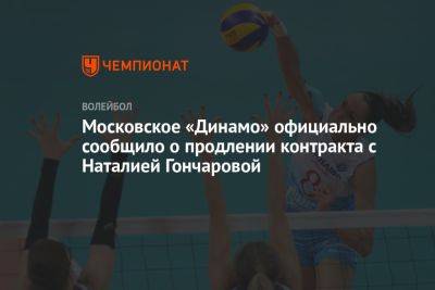 Московское «Динамо» официально сообщило о продлении контракта с Наталией Гончаровой