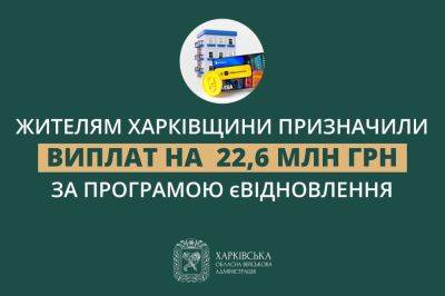 єВідновлення: жителям Харьковщины выделили 22,6 млн грн на ремонт – Синегубов