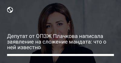Депутат от ОПЗЖ Плачкова написала заявление на сложение мандата: что о ней известно