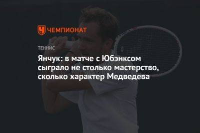 Янчук: в матче с Юбэнксом сыграло не столько мастерство, сколько характер Медведева