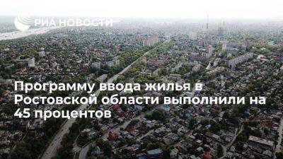В Ростовской области за полгода ввели в эксплуатацию 1,3 миллиона квадратных метров жилья