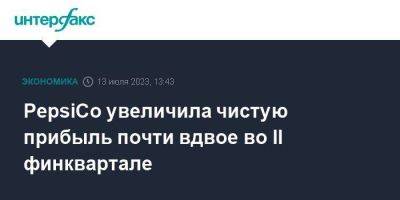 PepsiCo увеличила чистую прибыль почти вдвое во II финквартале