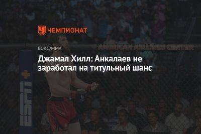Джамал Хилл: Анкалаев не заработал на титульный шанс